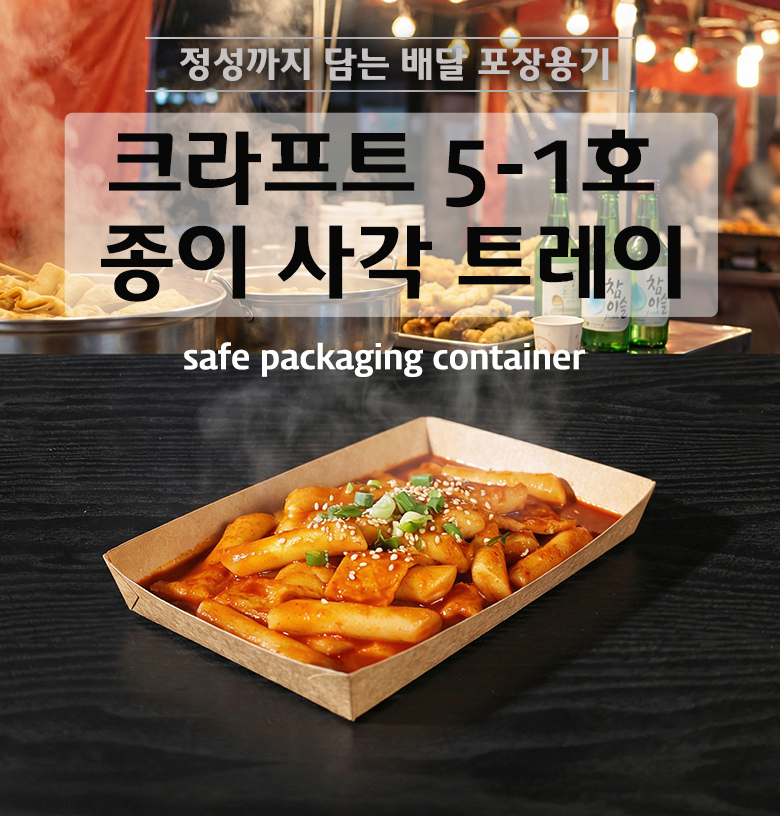 내면 코팅 처리로 기름기와 수분에 강한 갈색 크라프트 종이 사각 트레이에