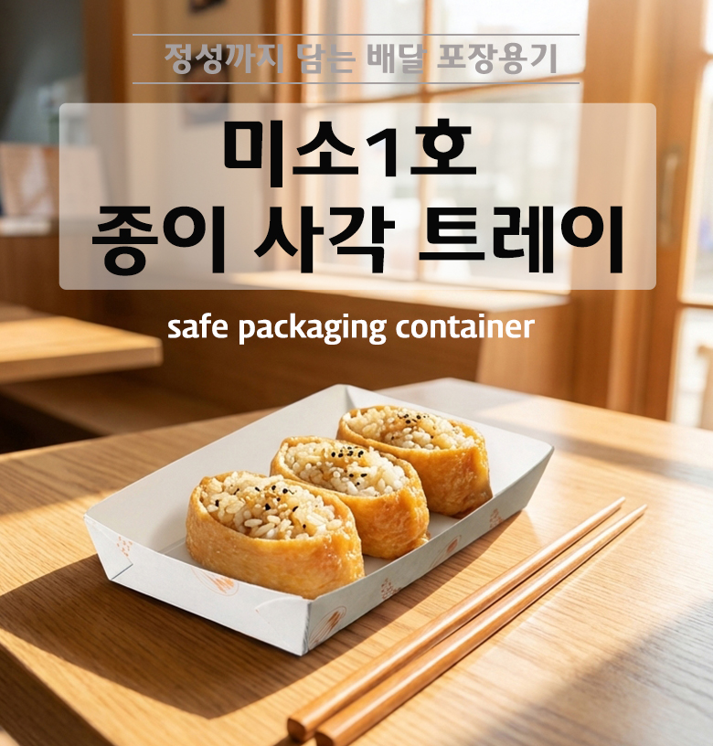 먹음직스러운 떡볶이와 분식이 가득 담겨 있는 국산 종이 사각 트레이, 젖