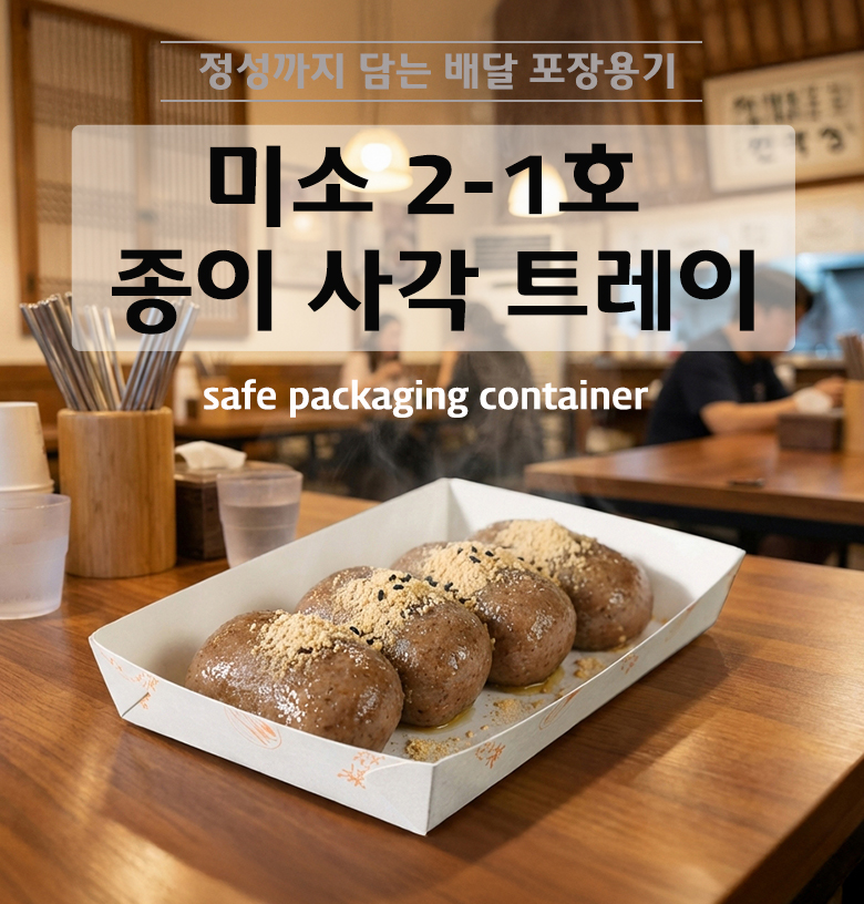 안쪽 면이 매끄럽게 코팅된 사각형 종이 트레이 위에 붉은 떡볶이와 바삭한