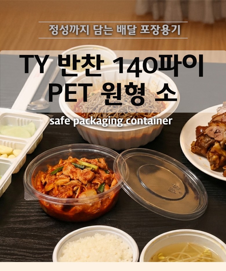 포장음식이 놓인 식탁 위에 TY 반찬 140파이 PET 원형용기에 제육볶음을 담아 뚜껑과 함께 배치한 장면