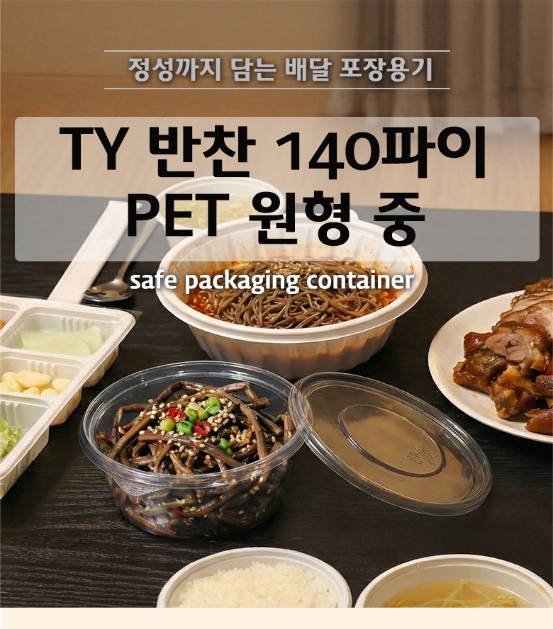 포장음식이 놓인 식탁 위에 TY 반찬 140파이 PET 원형용기에 반찬을 담아 뚜껑과 함께 배치한 장면