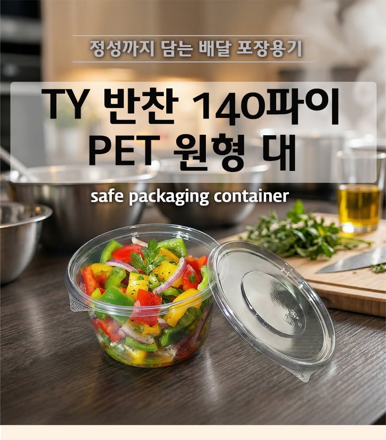 포장음식이 놓인 식탁 위에 TY 반찬 140파이 PET 원형용기에 야채를 담아 뚜껑과 함께 배치한 장면