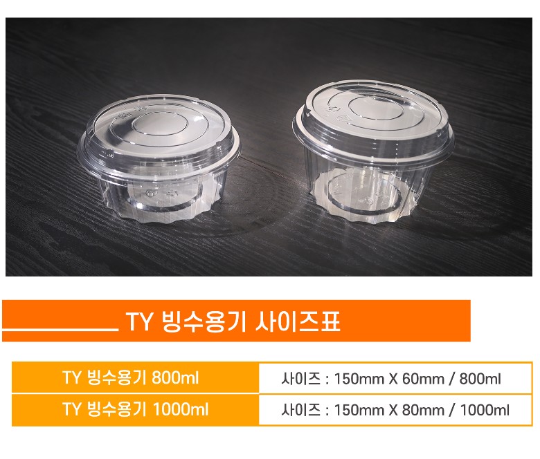 투명한 플라스틱 재질로 제작된 TY 빙수용기 800ml와 1000ml 제품이 어두운 나무 테이블 위에 나란히 놓여 있음