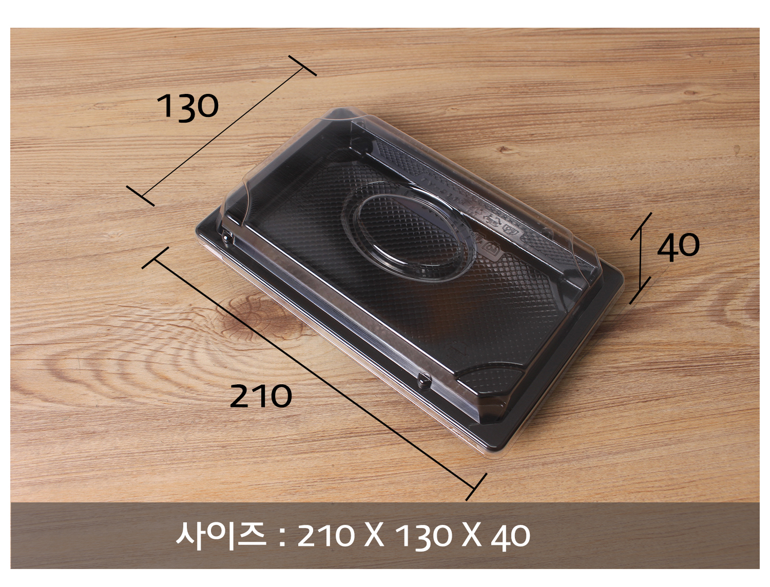2113초밥도시락용기를 사선으로 놓아둔 이미지에 사이즈 지시선과 용량이 기재된 이미지