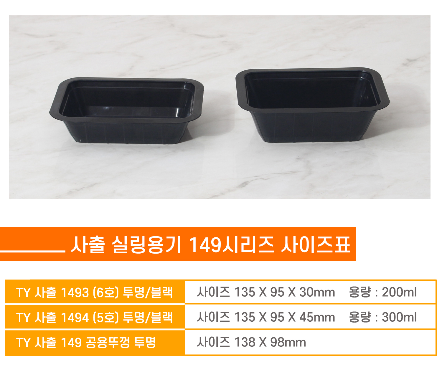 사이즈별로 포장용기가 나란히 놓여있는 이미지와 상품명, 사이즈, 용량 표기된 표