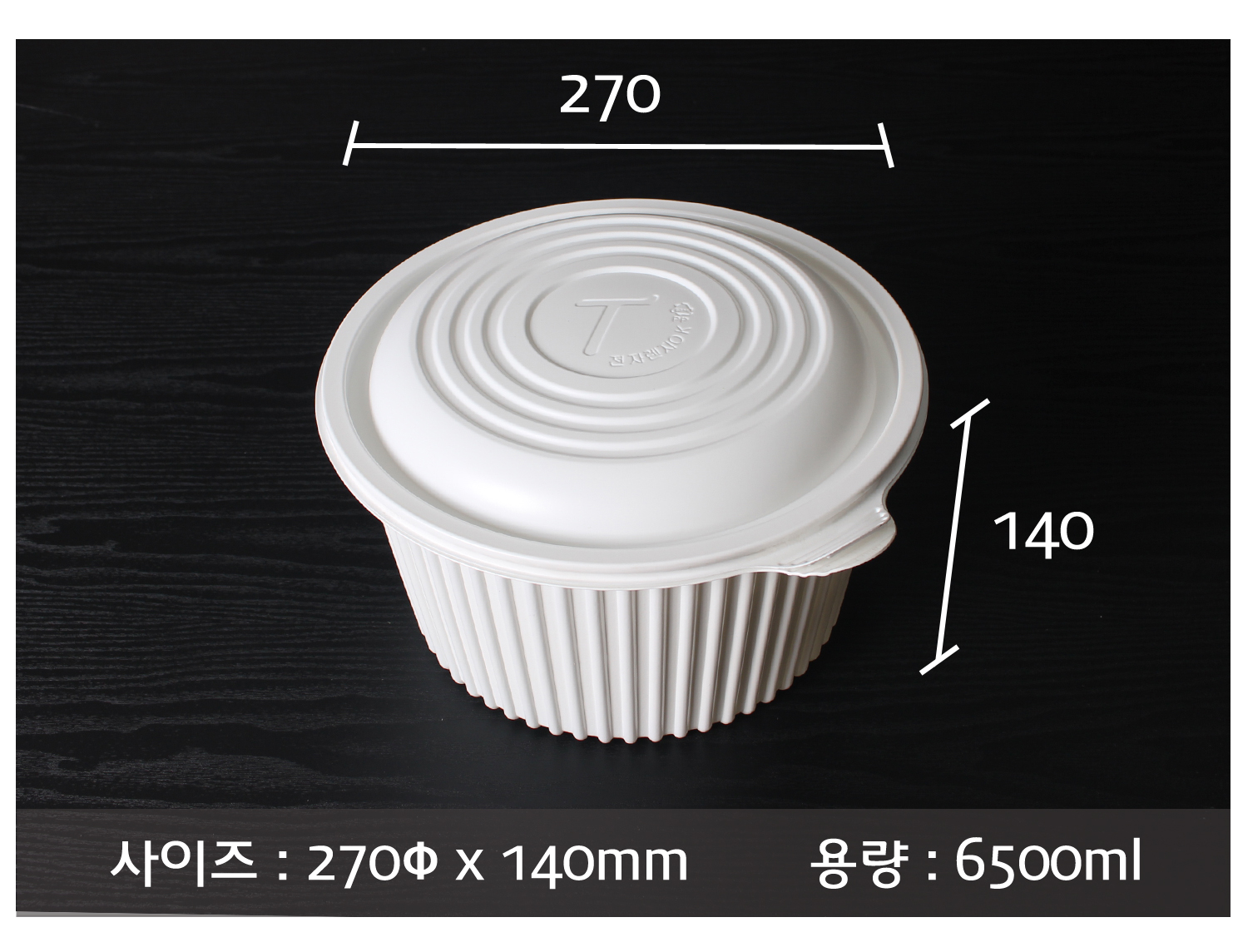 포장용기의 사이즈와 용량이 지시선과 함께 표기된 이미지입니다.