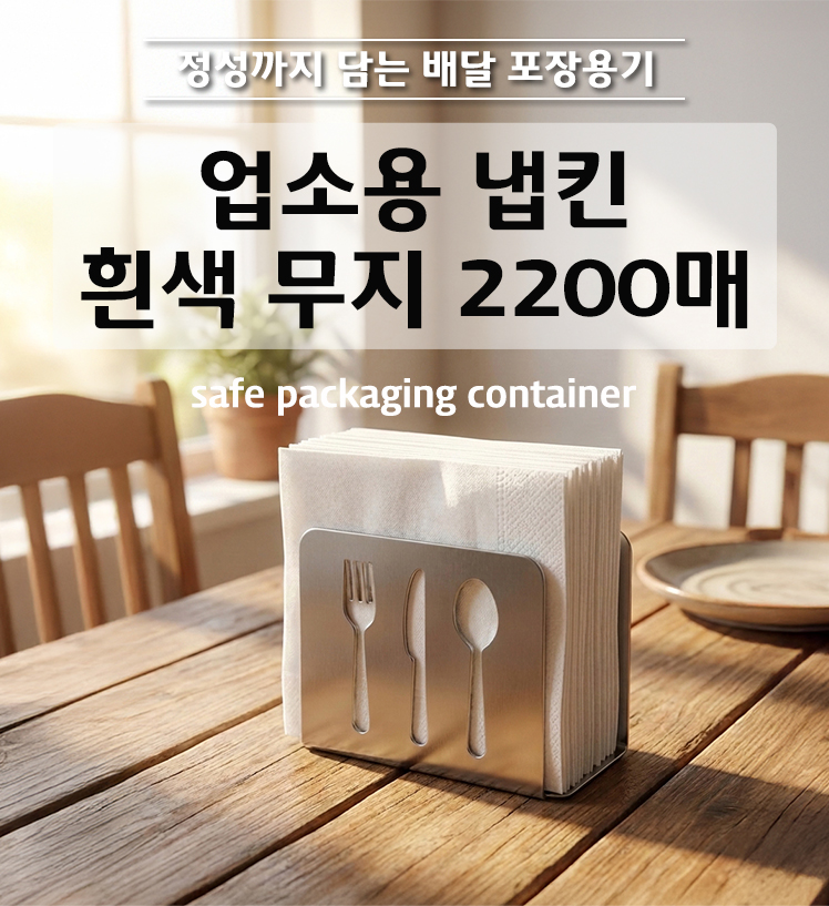 단정하게 쌓여 있는 흰색 사각 무지 냅킨의 모습으로 먼지 날림 없이 깔끔